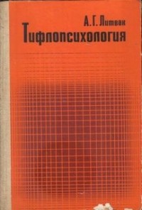 Алексей Литвак - Тифлопсихология