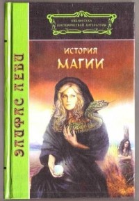 Элифас Леви - История Магии