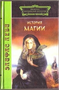 Элифас Леви - История Магии