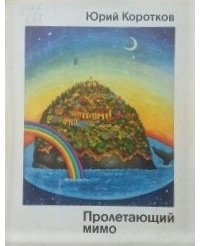 Юрий Коротков - Пролетающий мимо (сборник)