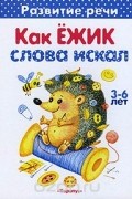 Татьяна Куликовская - Как Ежик слова искал