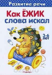 Татьяна Куликовская - Как Ежик слова искал