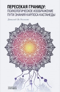 Пересекая границу. Психологическое изображение пути знания Карлоса Кастанеды