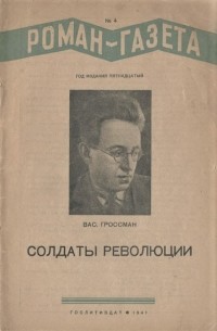 Василий Гроссман - "Роман-газета", 1941, №4(192), "Солдаты революции"