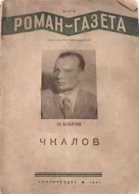 Николай Бобров - "Роман-газета", 1941, №№5(193) - 6(194)