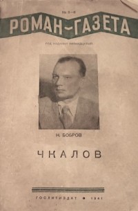 Николай Бобров - "Роман-газета", 1941, №№5(193) - 6(194)