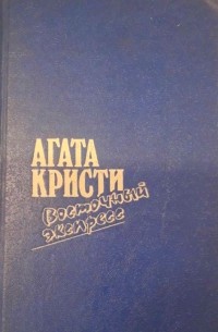 Агата Кристи - Восточный экспресс (сборник)