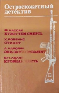  - Хуже, чем смерть. Стилет. Они за это заплатят. Кровная месть (сборник)
