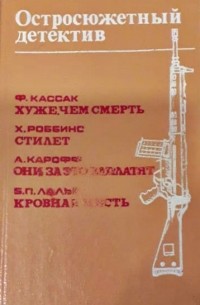 Хуже, чем смерть. Стилет. Они за это заплатят. Кровная месть (сборник)