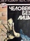 Джон Юджин Хейсти - Человек без лица