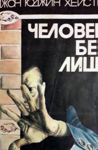 Человек без лица