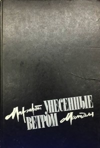 Маргарет Митчелл - Унесенные ветром. В двух томах. Том 2