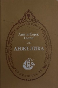 Анн и Серж Голон - Анжелика - маркиза ангелов