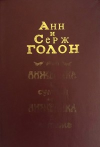 Анн и Серж Голон - Анжелика и султан. Анжелика в мятеже