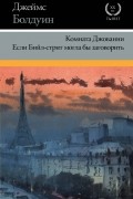 Комната Джованни. Если Бийл-стрит могла бы заговорить