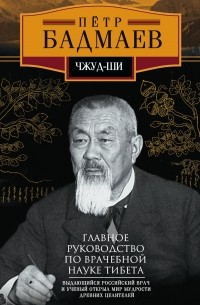 П. А. Бадмаев - Чжуд-ши. Главное руководство по врачебной науке Тибета