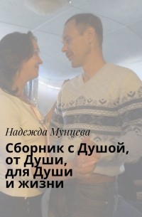 Сборник с Душой, от Души, для Души и жизни