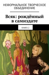 Всяк: рождённый в самиздате. Книга 2