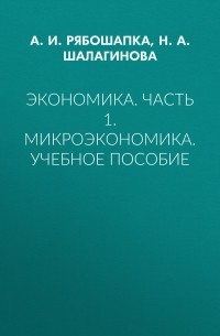 Экономика. Часть 1. Микроэкономика. Учебное пособие