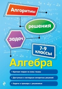 Татьяна Виноградова - Алгебра. 7–9 классы