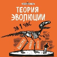 Наталья Сердцева - Теория эволюции за 1 час