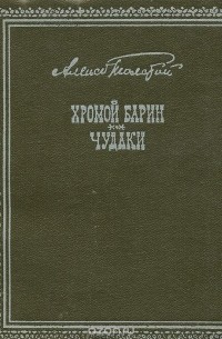 Алексей Толстой - Хромой барин. Чудаки (сборник)