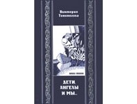 Виктория Топоногова - Дети, ангелы и мы