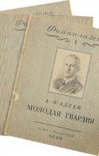 Александр Фадеев - «Роман-газета», 1946, №№ 1-3. Молодая гвардия