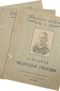 Александр Фадеев - «Роман-газета», 1946, №№ 1-3. Молодая гвардия