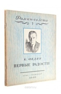 Константин Федин - «Роман-газета», 1946, №№ 7 - 8