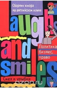 Политика, бизнес, право. Сборник юмора на английском языке