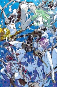 ICHIKAWA Haruko - 宝石の国 2 [Houseki no Kuni Vol.2]