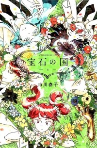 ICHIKAWA Haruko - 宝石の国 4 [Houseki no Kuni Vol.4]