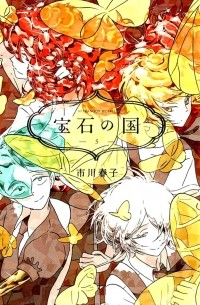 ICHIKAWA Haruko - 宝石の国 [Houseki no Kuni Vol.5]