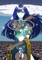 ICHIKAWA Haruko - 宝石の国 7 [Houseki no Kuni Vol.7]