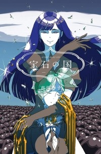 ICHIKAWA Haruko - 宝石の国 7 [Houseki no Kuni Vol.7]