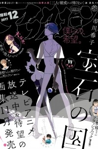 ICHIKAWA Haruko - 宝石の国 9 [Houseki no Kuni Vol.9]