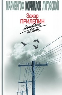 Прилепин Захар - Непохожие поэты. Трагедии и судьбы большевистской эпохи: Анатолий Мариенгоф. Борис Корнилов. Владимир Луговской