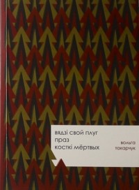 Вольга Такарчук - Вядзі свой плуг праз косткі мёртвых