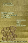 Выбор имени у русских князей в X-XVI вв. Династическая история сквозь призму анторопонимики