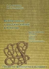  - Выбор имени у русских князей в X-XVI вв. Династическая история сквозь призму анторопонимики