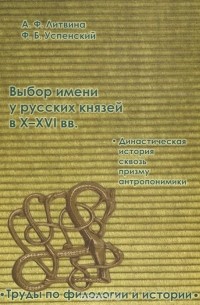  - Выбор имени у русских князей в X-XVI вв. Династическая история сквозь призму анторопонимики