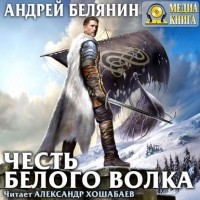 Андрей Белянин - Честь Белого Волка