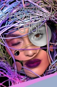 Электрические сны