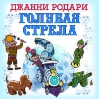 Джанни Родари - Голубая Стрела