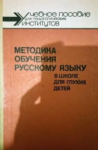  - Методика обучения русскому языку в школе для глухих детей