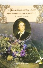 Алексей Константинович Толстой - &quot;Колокольчики мои, цветики степные…&quot;. Сборник стихов о русской природе