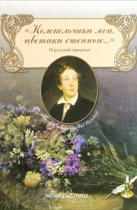 Алексей Константинович Толстой - "Колокольчики мои, цветики степные…". Сборник стихов о русской природе