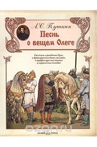 А. С. Пушкин - Песнь о вещем Олеге
