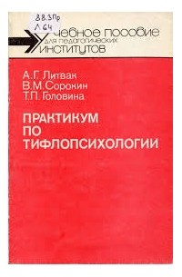  - Практикум по тифлопсихологии